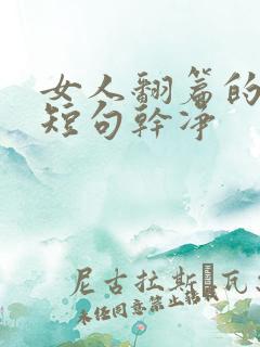 女人翻篇的文案短句干净