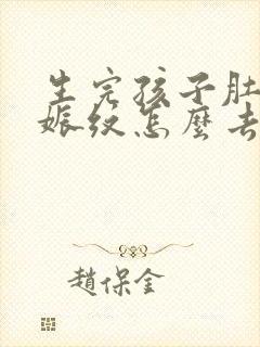 生完孩子肚子妊娠纹怎么去除