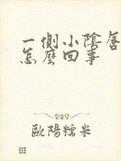 一侧小阴唇肥大怎么回事