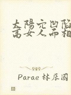 太阳穴凹陷颧骨高女人面相