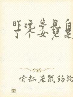 昨晚梦见自己生了个女儿是什么意思