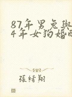 87年男兔与94年女狗婚配