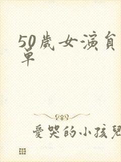 50岁女演员名单