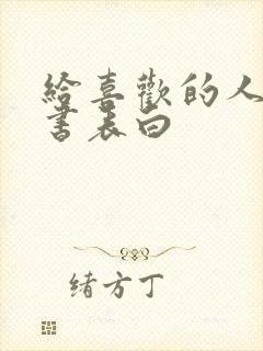 给喜欢的人写情书表白