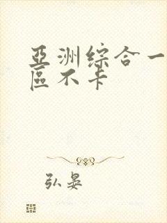 亚洲综合一区二区不卡