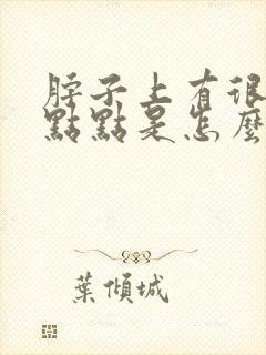 脖子上有很多红点点是怎么回事