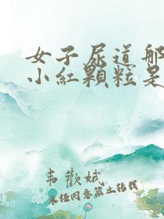 女子尿道那起了小红颗粒是什么原因