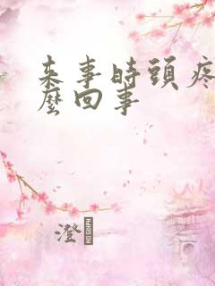 来事时头疼是怎么回事