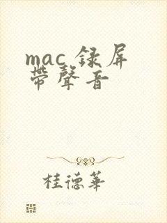 mac 录屏 带声音