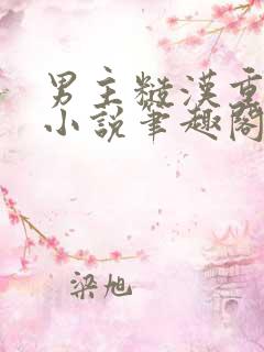 男主糙汉重欲的小说笔趣阁