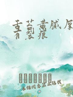 舌苔黄腻厚中间有裂痕