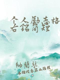 个人励志格言座右铭简短