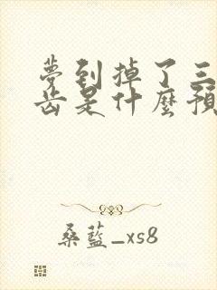 梦到掉了三颗牙齿是什么预兆周公解梦