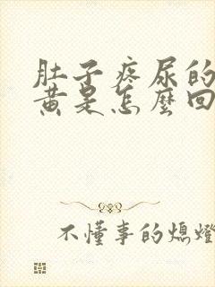 肚子疼尿的尿很黄是怎么回事