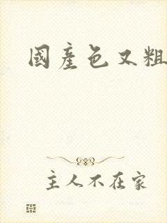 国产色又粗又长