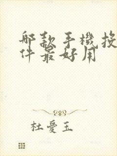 哪款手机投屏软件最好用