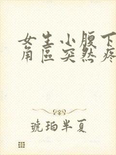 女生小腹下面三角区突然疼痛