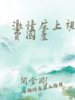 激情床上视频免费国产