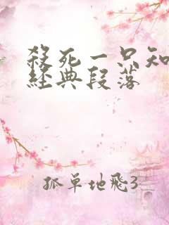 杀死一只知更鸟经典段落