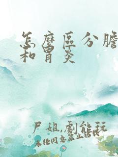 怎么区分胆囊炎和胃炎