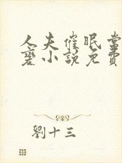 人夫催眠常识改变小说免费阅读