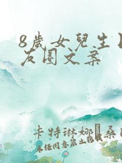 8岁女儿生日朋友圈文案