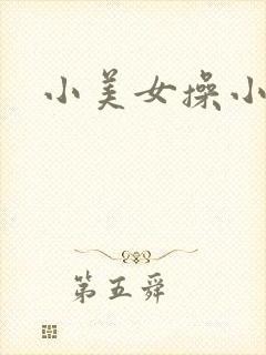 小美女操小逼逼