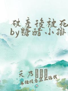 破产后被死对头by糖醋小排全文阅读