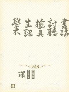 学生检讨书上课不认真听讲