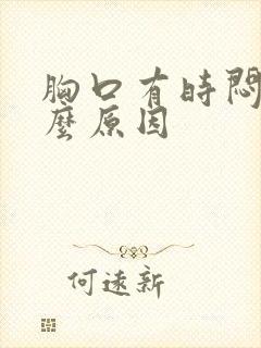 胸口有时闷是什么原因