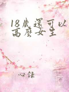 18岁还可以长高么女生