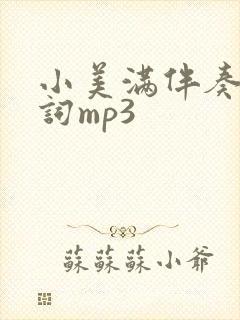 小美满伴奏无歌词mp3
