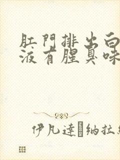 肛门排出白色粘液有腥臭味