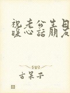 祝老公生日快乐暖心话朋友圈