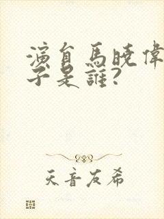 演员马晓伟的妻子是谁?