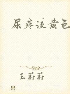 尿疼流黄色液体