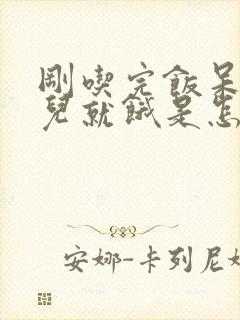 刚吃完饭呆一会儿就饿是怎么回事