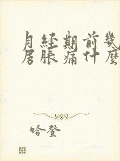 月经期前几天乳房胀痛什么原因