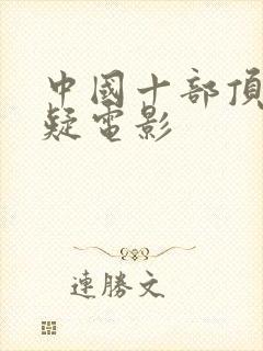 中国十部顶级悬疑电影