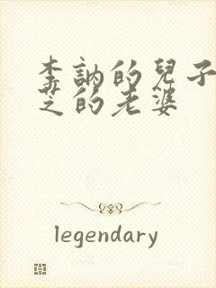 李讷的儿子王效芝的老婆