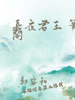 长夜君王 笔趣阁