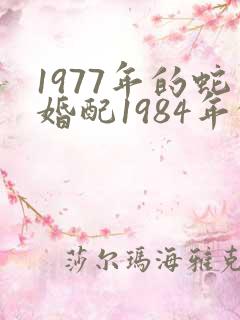 1977年的蛇婚配1984年的鼠