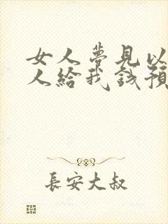 女人梦见以前情人给我钱预兆什么