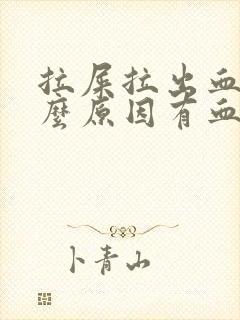 拉屎拉出血是什么原因有血块