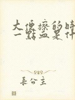 大便擦的时候有一点血是什么原因?