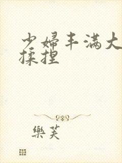 少妇丰满大乳被揉捏