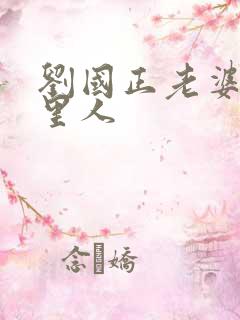 刘国正老婆是哪里人