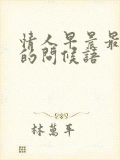 情人早晨最暖心的问候语