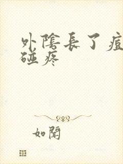 外阴长了痘痘一碰疼