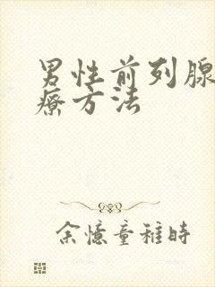 男性前列腺好治疗方法